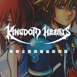 《王国之心》故事03：黎明之路与最后的黄昏