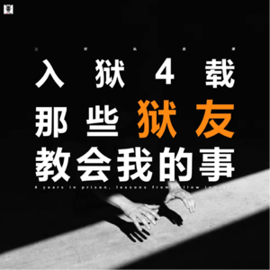 Vol. 221 三好私房课 - 入狱4载，那些狱友教会我的事
