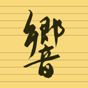 友的听：自由精神（荔枝）｜肖邦，贝多芬，巴赫，潘德列茨基，法希