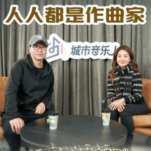 Vol.02 李霖菲儿:人人都可以成为作曲家!