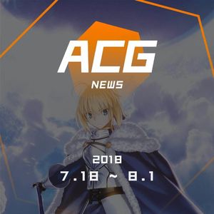 FGO三周年，月球过新年 二次元新闻7月18日~8月1日