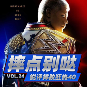摔点别哒vol.24 锐评摔跤狂热40