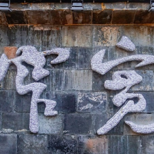 走进宽窄巷子  作者：何苾  朗诵：文懿