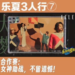 乐夏3人行⑦女神助战，不留遗憾