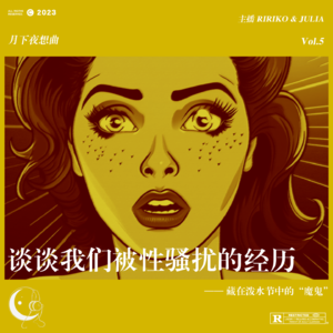 005｜谈谈我们被性骚扰的经历——“藏在泼水节中的魔鬼“