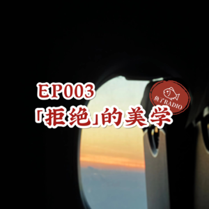 EP003 | 不要被绑架!「学会拒绝」岂是一个爽字可概括…