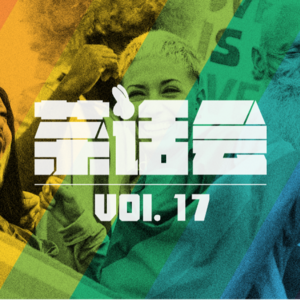 茶话会 17｜LGBTQ+
