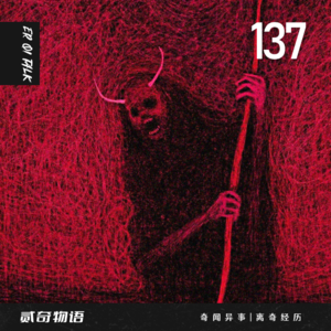 Vol.137玻璃幕墙上扭曲的人脸和粉丝舅妈的撞邪经历