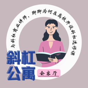 25F 会客厅|到底要不要做斜杠青年？“开学季” 与高校创业导师聊聊为何要开设斜杠选修课