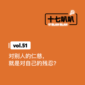 51、对别人的仁慈，就是对自己的残忍？