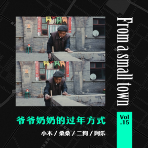 Vol.15 年味淡了消失了?我爷爷奶奶用实际行动说不