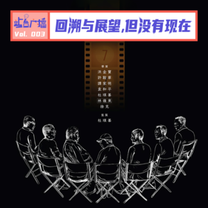 Vol.03 再次聊起香港电影，《七人乐队》对我们的意义是什么？