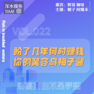 VOL.022 贵人指点迷津，我离财富自由又近了一步！