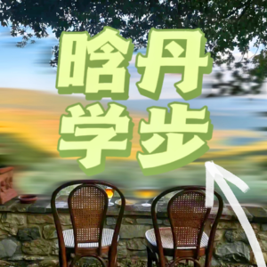 我们的交友drama史大曝光？