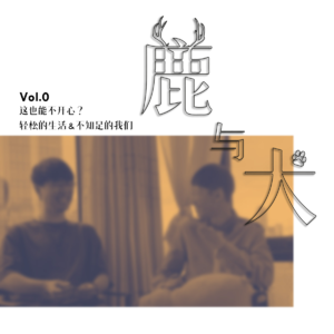 Vol.0 这也能不开心？轻松的生活&不知足的我们