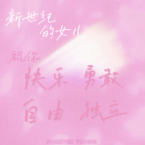 随机掉落:新世纪的女儿