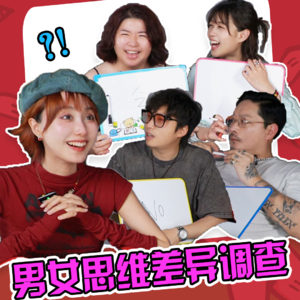 男女思维差异！男女之间到底有没有纯友谊？？