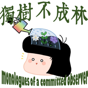 213-诗人和艺术家应该被世俗道德审判吗