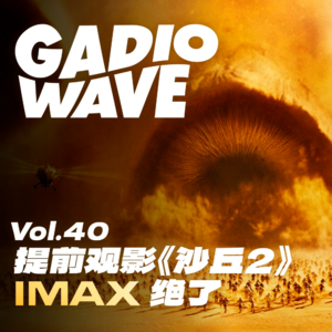 《沙丘2》看完了,IMAX真过瘾! GadioWave Vol.40