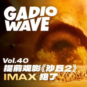 《沙丘2》看完了，IMAX真过瘾！ GadioWave Vol.40