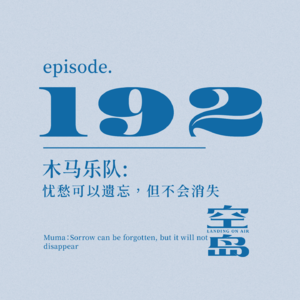 vol.192 木马乐队:忧愁可以遗忘，但不会消失