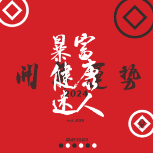 【vol.238】「暴富」「健康」「迷人」开年运势第一测（闲谝）
