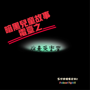 「五分钟播客企划」暗黑儿童故事电台之谁是受害者