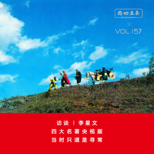 Vol.157 访谈|李星文：四大名著央视版，当时只道是寻常