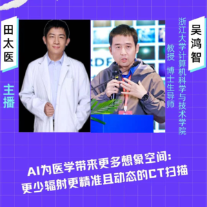 第十三期：AI为医学带来更多想象空间：更少辐射更精准且动态的CT扫描