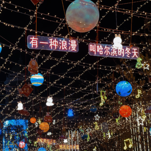 vol.17 我终于去了大东北 | 穿着一公斤的棉裤，在澡堂子里开视频会