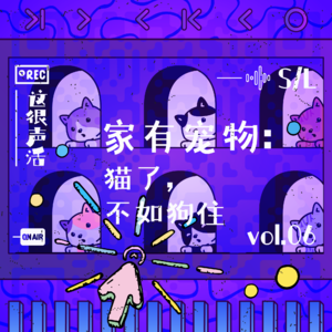 Vol.6 家有宠物：猫了？不如狗住！