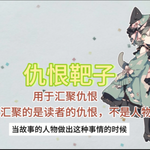 爽文中的人物设计