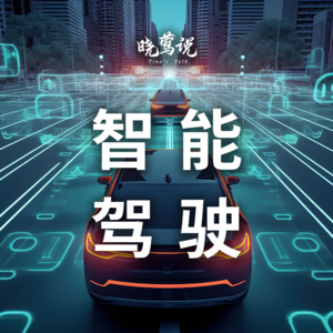 智电汽车发展现状知多少:智能驾驶