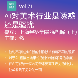 Vol.71 AI对美术行业是诱惑还是骚扰，上海建桥学院徐哲晖专访（上）