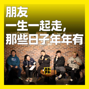 122. 朋友一生一起走,那些日子年年有