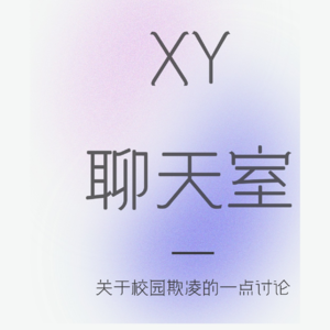 XY聊天室|关于校园欺凌的一丢丢讨论