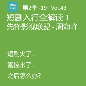 Vol.43 短剧入行全解读1：短剧火了，管控来了，之后怎么办？