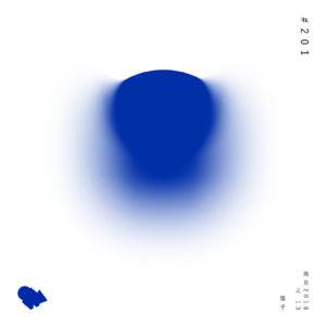 201：再见2018之13：电子