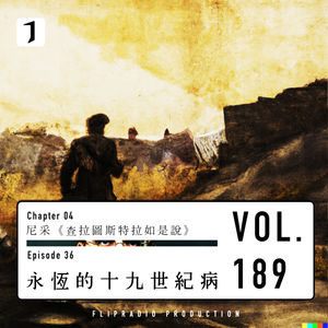 何谓“漫长的19世纪”（永恒的19世纪 2/3）尼采