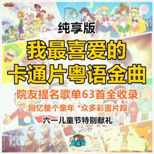 六一献礼·我最喜爱卡通片粤语金曲·纯享版（63首票选歌单/彩蛋全收录）