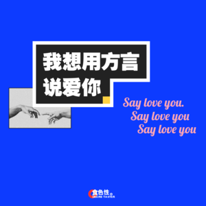 我想用方言说爱你