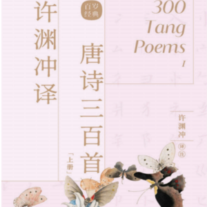 《山居秋暝》中英