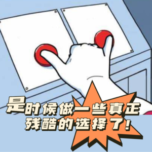 动派010｜残酷二选一