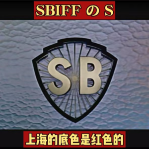 36. SBIFFのS | “上海的底色是红色的”