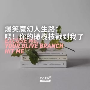 爆笑魔幻人生路：喂！你的橄榄枝戳到我了