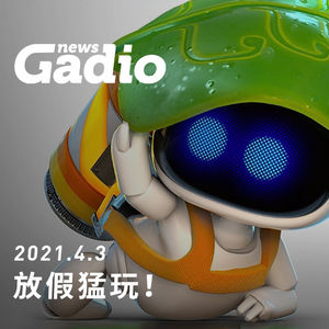 放假猛玩！GadioNews04.03