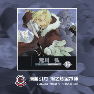 钢之炼金术师 Vol.30 目标北方 布里古兹山脉