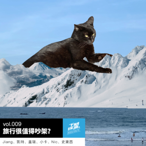 vol.009 旅行很值得吵架?