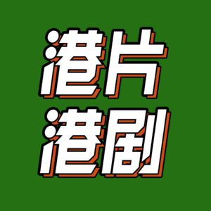 34.《家族荣耀》《反贪风暴》观后感：那些年我们追过的港剧港片
