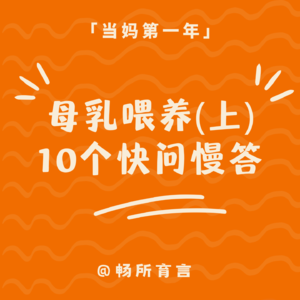 05 当妈妈选择母乳喂养（上）：十个快问慢答解决母乳误区，实现自我救赎！